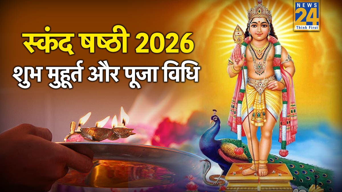 Skanda Sashti Vrat Today: साल 2026 का पहला स्कंद षष्ठी व्रत आज, जानें कब और कैसे करें शिव-पार्वती के पुत्र कार्तिकेय जी की पूजा?