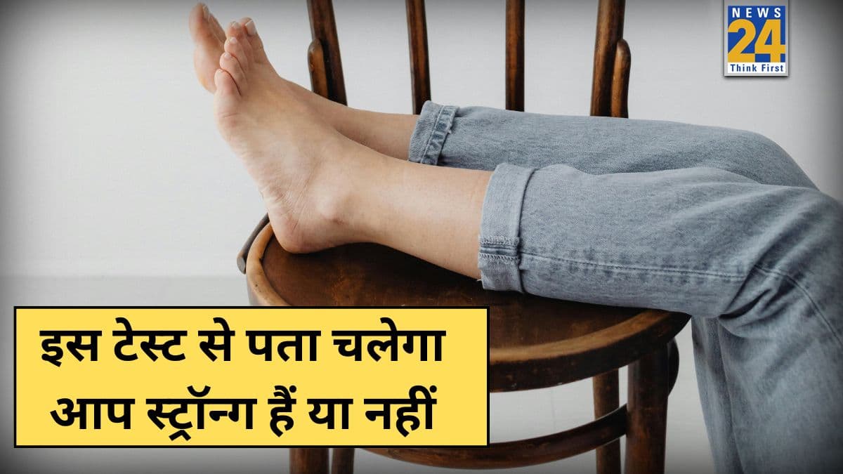 क्या आप सचमुच स्ट्रॉन्ग हैं? डॉक्टर ने कहा करके देख लीजिए ये 20 सेकंड का टेस्ट, शरीर मजबूत है या नहीं जान जाएंगे आप