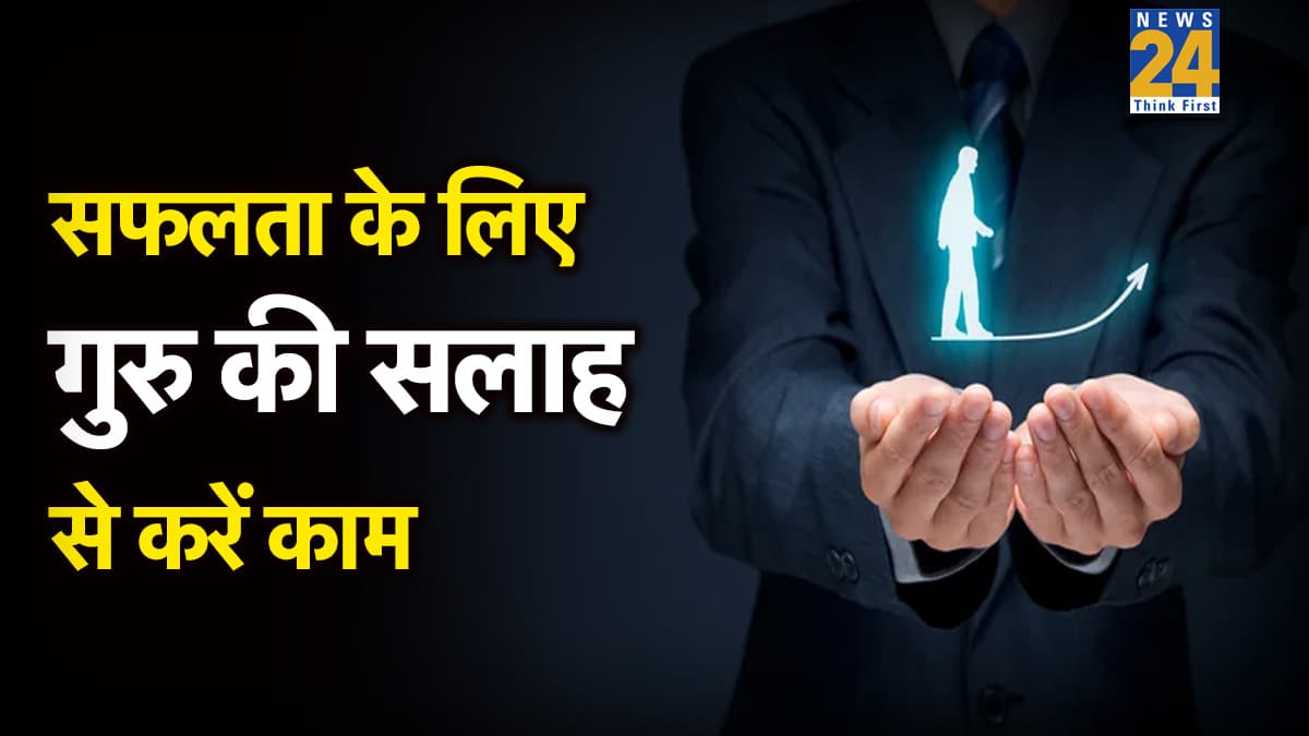 Video: गुरुवार के दिन हमेशा गुरु की सलाह से करें काम, हर कार्य में मिलेगी सफलता