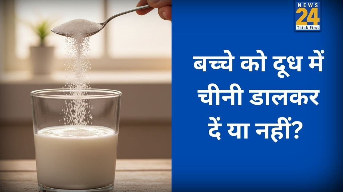 क्या बच्चे चीनी के साथ दूध पी सकते हैं? डॉक्टर ने बताया बच्चे को दूध में शक्कर घोलकर देनी चाहिए या नहीं