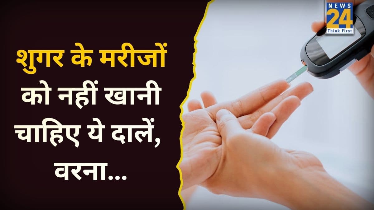 शुगर के मरीज गलती से भी न खाएं ये दालें! वरना अंजाम हो सकता है बुरा, जानिए नाम और वजह