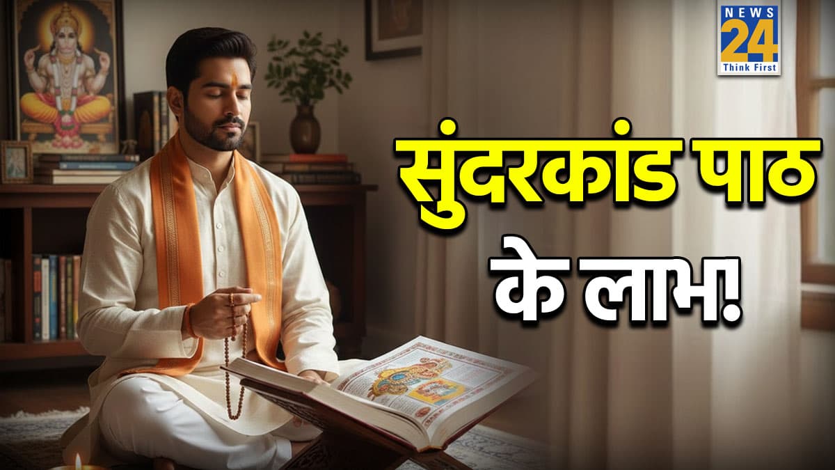 Sundarkand Path Benefits: घर में हर रोज करें सुंदरकांड का पाठ, डूबा हुआ धन भी आ जाएगा वापस