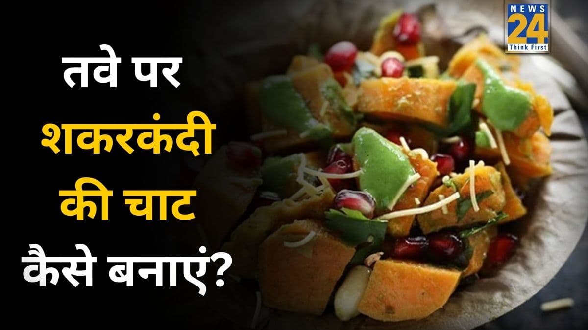 सर्दियों में सेहत का खजाना है शकरकंदी की चाट, इस तरह तवे पर बनाने से आएगा बिल्कुल चूल्हे जैसा स्वाद