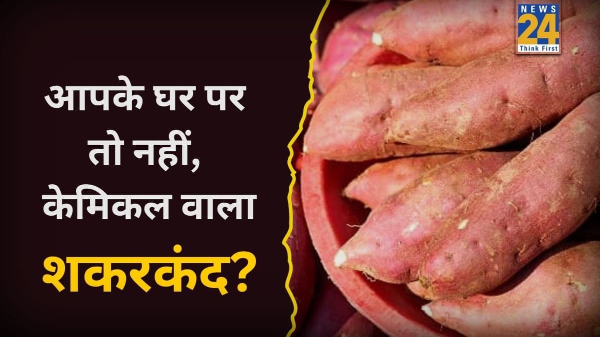 कहीं आप भी तो नहीं खा रहे केमिकल वाला शकरकंद? हो सकता है गंभीर खतरा