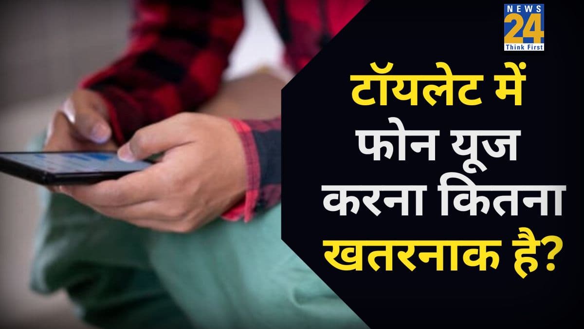 टॉयलेट में फोन यूज करना क्यों है खतरे से भरा? जानिए लोगों की ये आदत कैसे पहुंचा रही उन्हें नुकसान