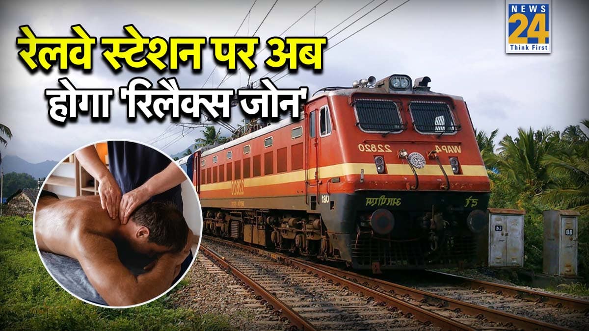 ट्रेन से उतरते ही थके-हारे यात्रियों को मिलेगा फुल बॉडी मसाज, सिर्फ 99 रुपये में, जानें भारत में कहां
