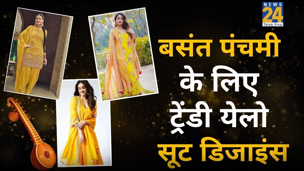 बसंत पंचमी की पूजा में पहनें येलो कलर के ये ट्रेंडी सलवार सूट, मिलेगा एकदम ब्यूटीफुल लुक