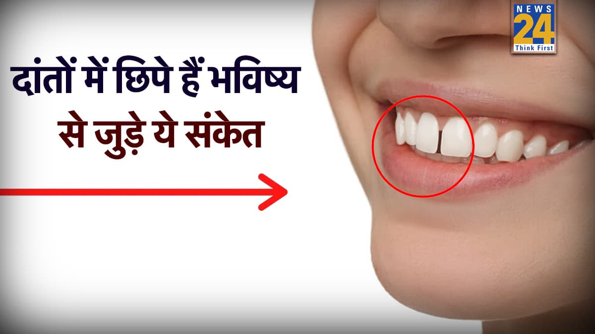 Teeth Gap: दांतों में गैप शर्मिंदगी नहीं भाग्यवान होने का संकेत, जानें क्या कहता है सामुद्रिक शास्त्र