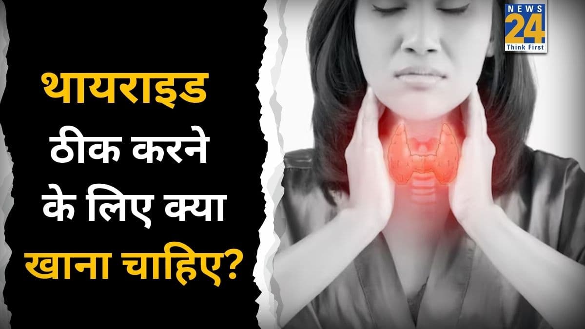 Thyroid Awareness Month 2026: थायराइड से परेशान हैं तो 66 दिनों तक पी लीजिए यह चाय, डाइटीशियन ने कहा रिवर्स हो जाएगा Thyroid