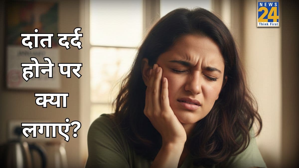 दांत के दर्द से तुरंत राहत कैसे पाएं? जानिए दांत पर क्या लगाने से कम होगी दिक्कत और मिलेगा आराम