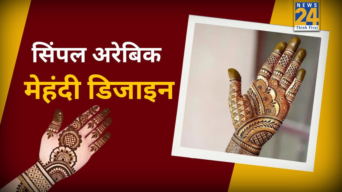 जनवरी में आ रही है शादी की सालगिरह? पति को खुश करने के लिए हाथों पर लगाएं अरेबिक मेहंदी, यहां से लें ट्रेंडी आइडियाज