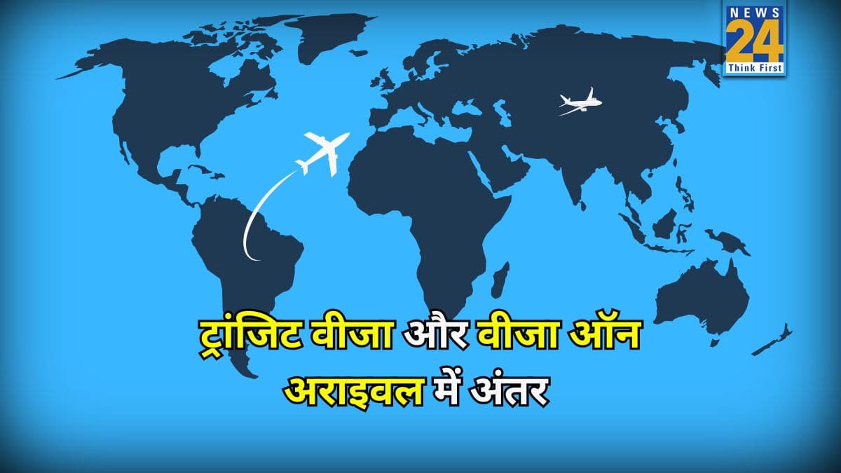 ट्रांजिट वीजा और वीजा ऑन अराइवल में क्या है अंतर? विदेश जाने से पहले जान लें ये जरूरी बात
