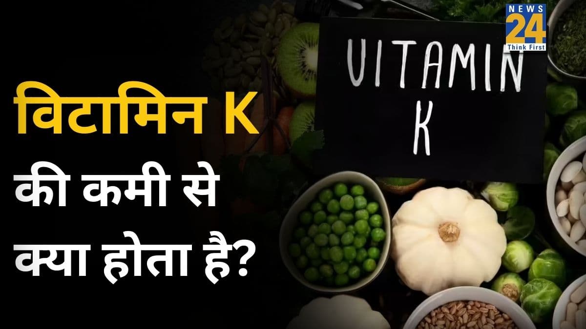 विटामिन K की कमी से क्या होता है? एक्सपर्ट ने बताया किन चीजों को आहार में शामिल करने से होता है फायदा 