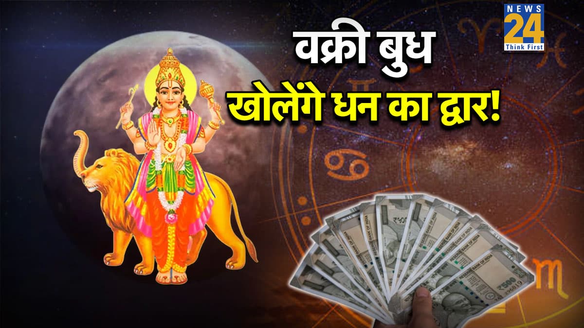 Vakri Budh 2026 Rashifal: बुध का वक्री होना इन 5 राशियों के लिए रहेगा लकी, 21 मार्च तक नहीं होगी रुपये-पैसे की दिक्कत