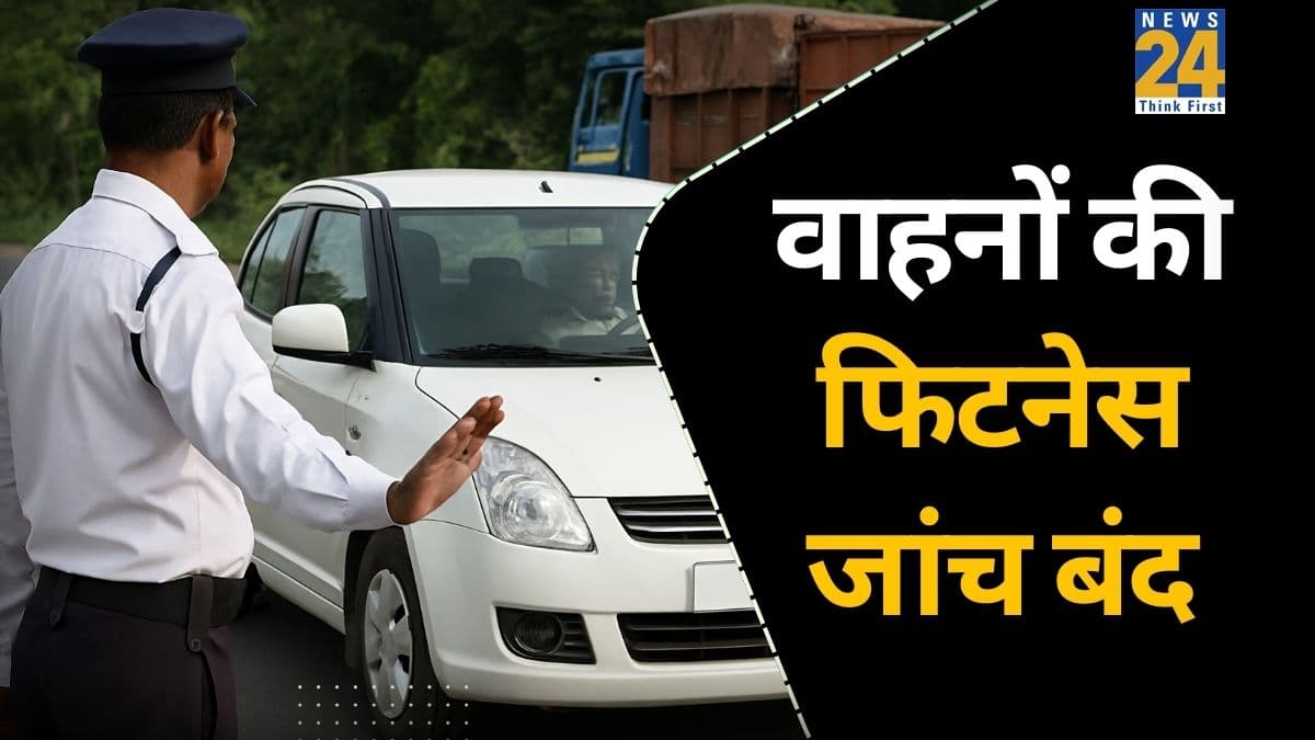 यूपी में वाहनों की फिटनेस जांच हुई बंद, परिवहन विभाग ने लागू किए नए नियम