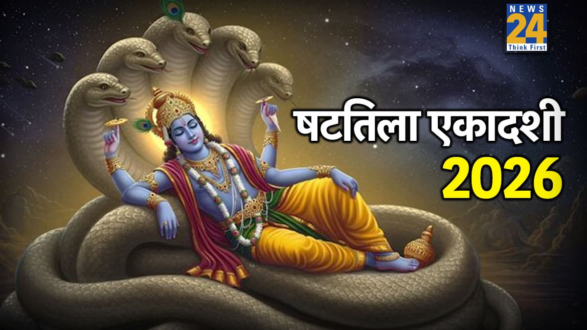 Shattila Ekadashi 2026: 13 या 14 जनवरी, कब है षटतिला एकादशी? जानिए सटीक तारीख, पूजा विधि और महत्व