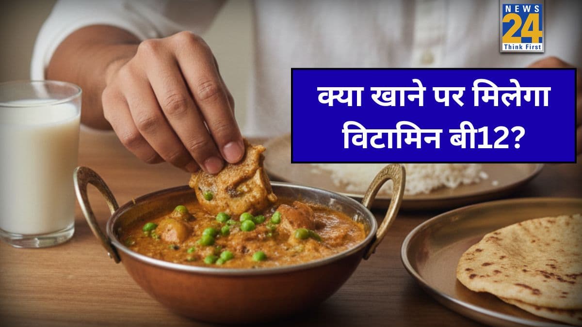 Vitamin B12 बढ़ाने के लिए क्या खाना चाहिए? यहां जानिए विटामिन बी12 सबसे ज्यादा किसमें पाया जाता है