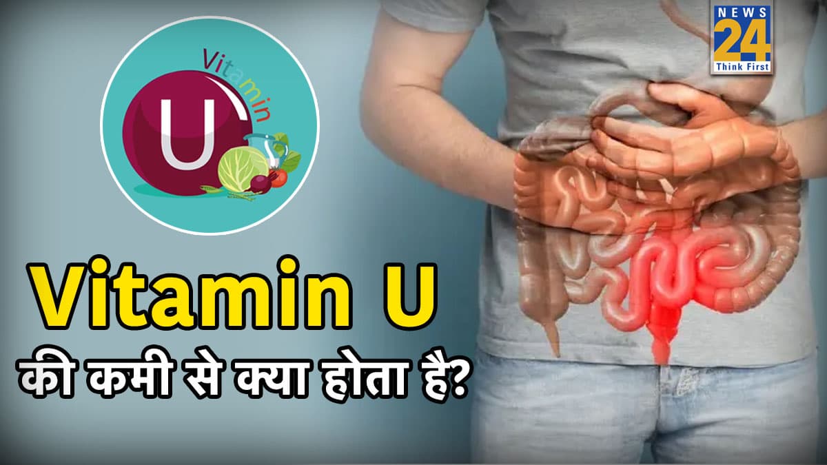 Vitamin U की कमी से क्या होता है? एक्सपर्ट ने बताया इन चीजों को आहार में करें शामिल, वरना आंतों को हो सकता है नुकसान