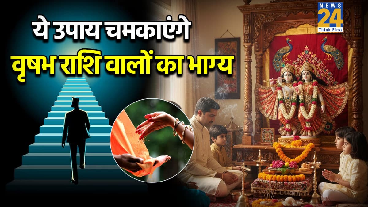 Video: शादी-सेहत समेत करियर से जुड़ी हर टेंशन होगी दूर, 2026 में वृषभ राशि वाले करें ये महाउपाय