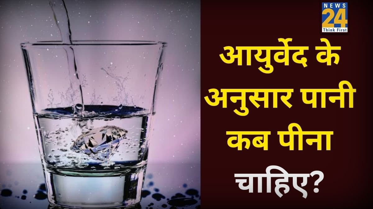 पाचन तंत्र रखना है ठीक? आयुर्वेदिक डॉक्टर से जानिए पानी पीने का सही समय क्या है