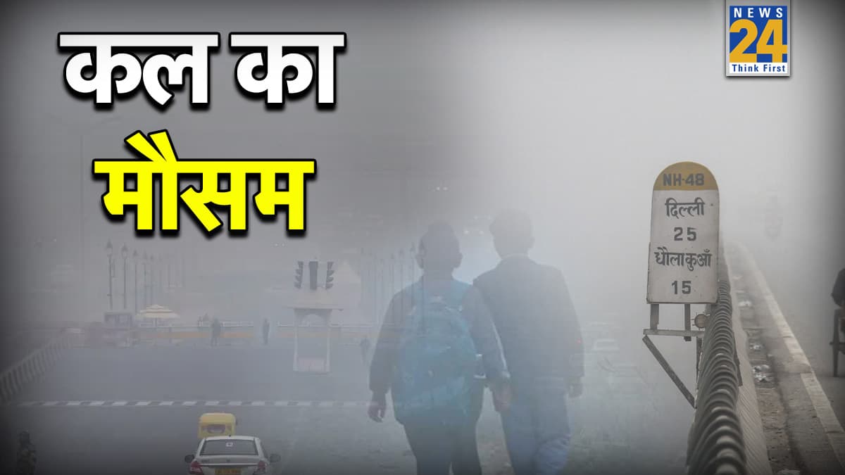 दिल्ली से पहाड़ तक बदला मौसम, धुंध और बारिश की चेतावनी; जानिए कल कैसा रहेगा मौसम, क्या बंद रहेंगे स्कूल?