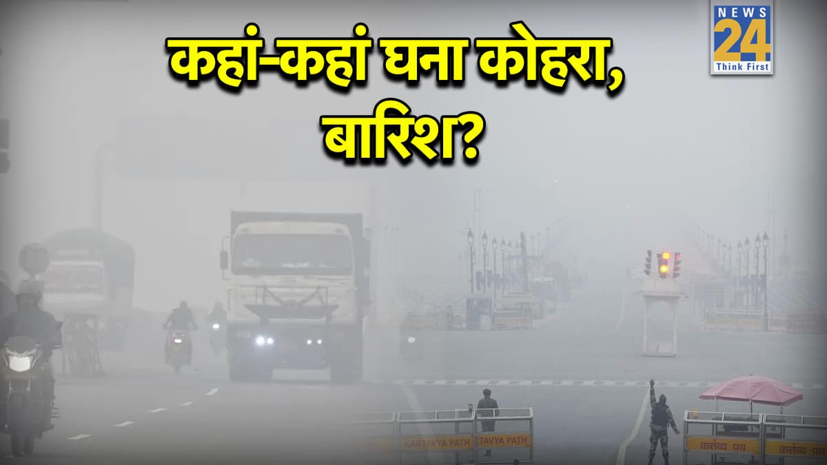 Kal Ka Mausam: दिल्ली NCR समेत 15 राज्यों में ठंड कोहरे का दोहरा अटैक, जानें IMD का अपडेट