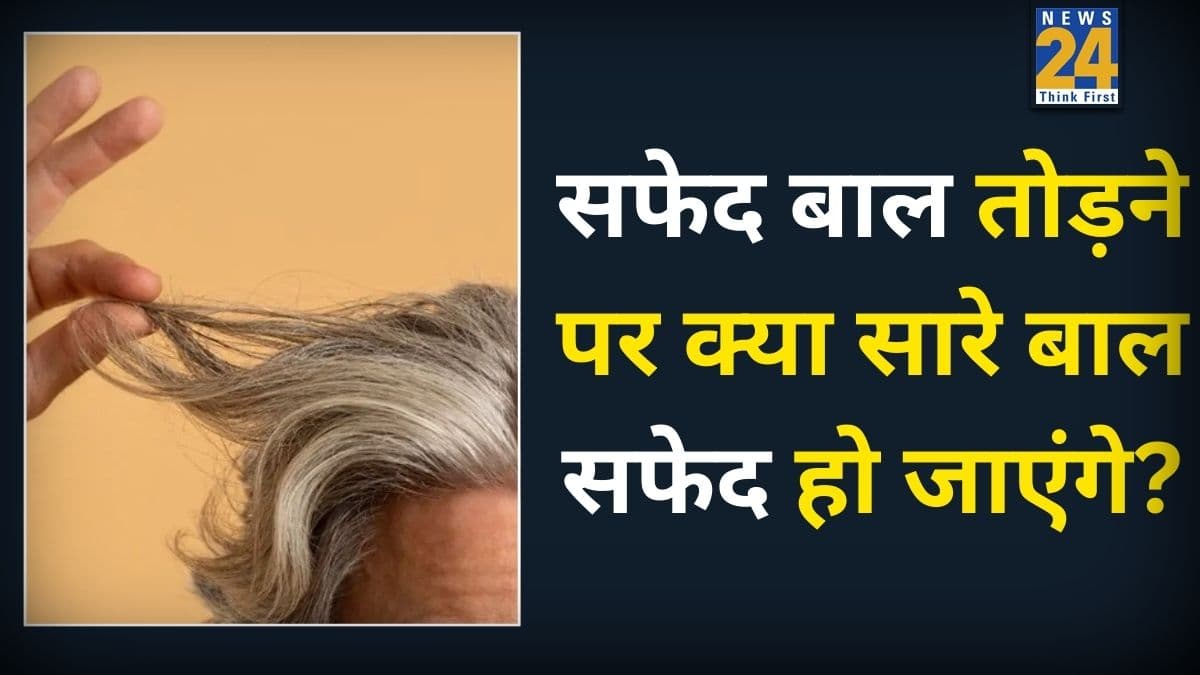 क्या एक सफेद बाल तोड़ने से सभी बाल सफेद हो जाते हैं? जानिए स्वास्थ्य से जुड़े मिथकों की सच्चाई