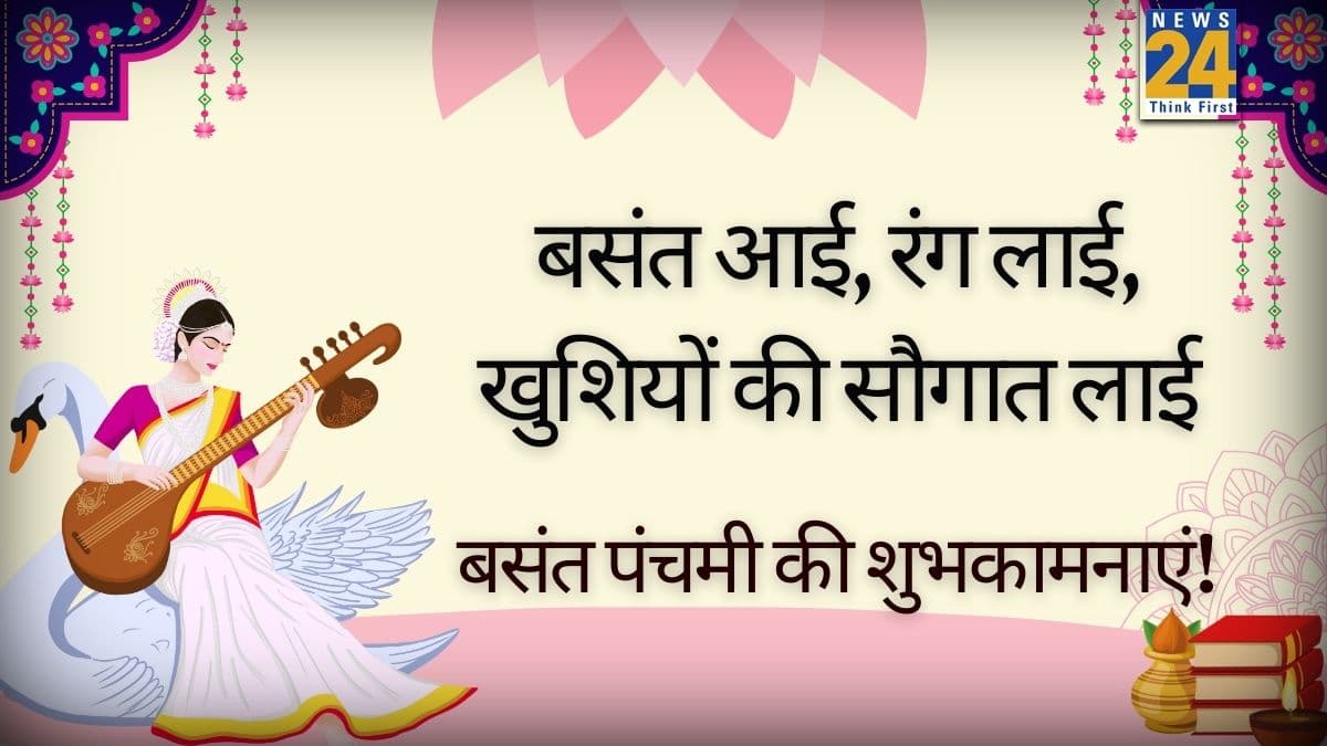 Happy Basant Panchami 2026 Wishes: नए साल का नया बसंत, जीवन में लाए खुशियां अनंत... सभी को भेजिए बसंत पंचमी की ये शुभकामनाएं
