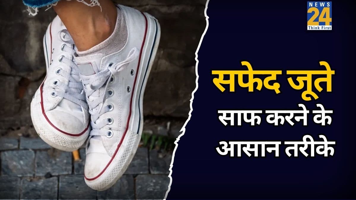 Lifestyle Hacks: गंदे से गंदे सफेद जूतों को मिनटों में ऐसे चमकाएं, एक भी दाग नहीं रहेगा!