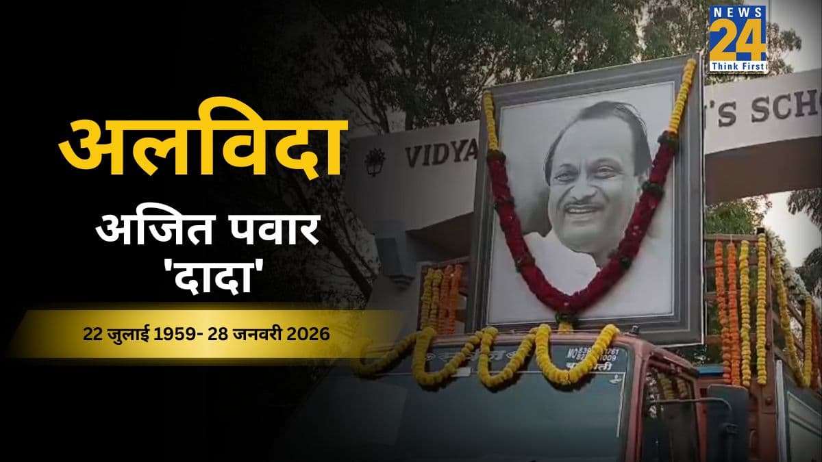 Ajit Pawar Funeral : पार्थ और जय ने अजित पवार को दी मुखाग्नि, राजकीय सम्मान के साथ हुई विदाई