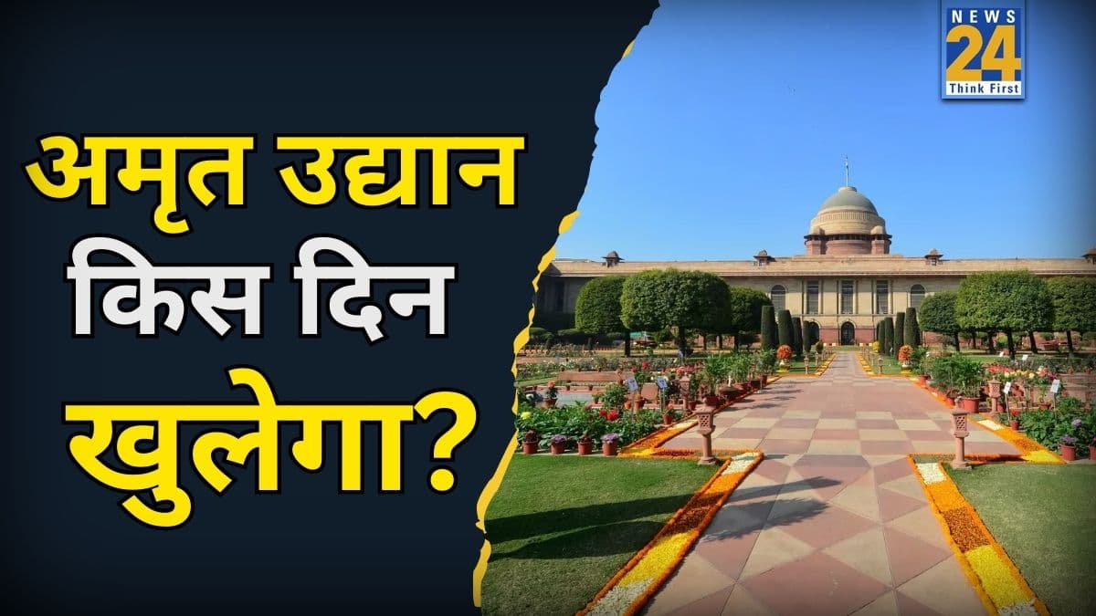 राष्ट्रपति भवन का अमृत उद्यान घूमने का मन है? जानिए आम जनता के लिए मुख्य द्वार किस दिन खुलेगा