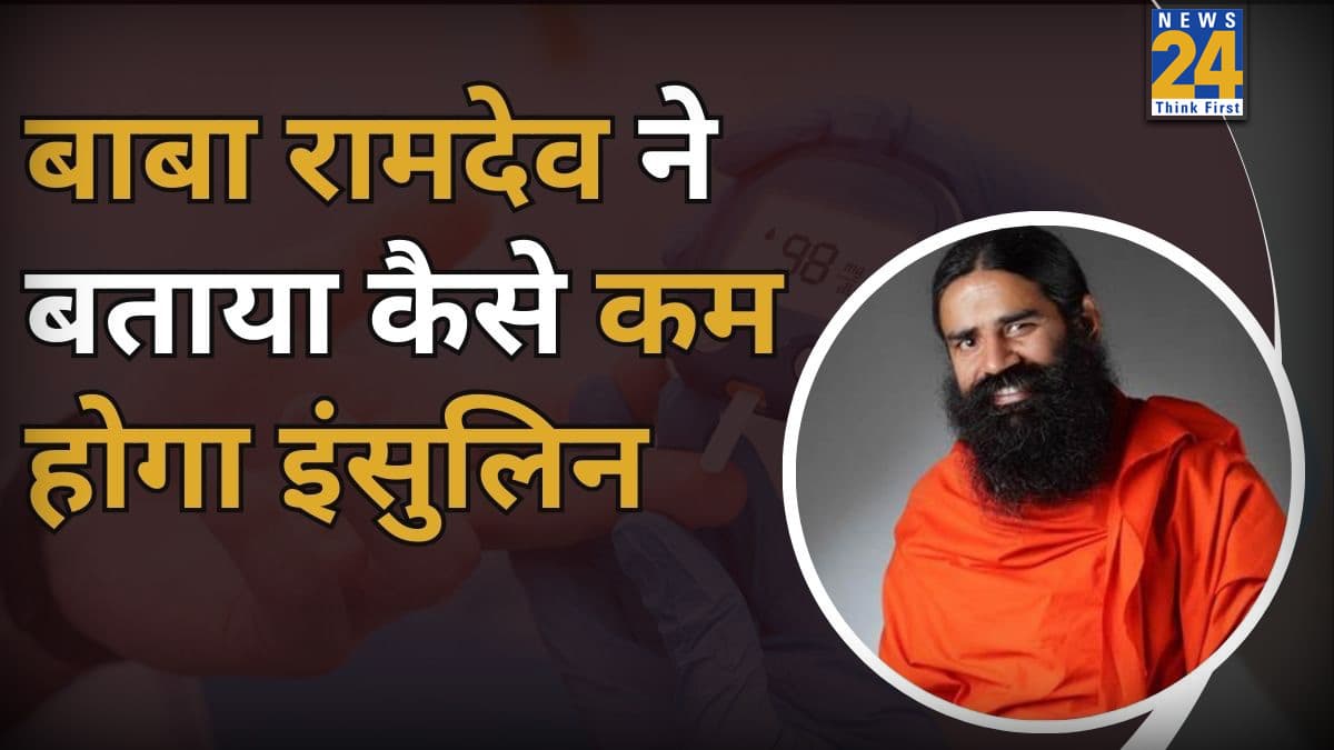 शरीर में इंसुलिन कैसे कम करें? बाबा रामदेव से जानिए इंसुलिन से कैसे मिलेगा छुटकारा