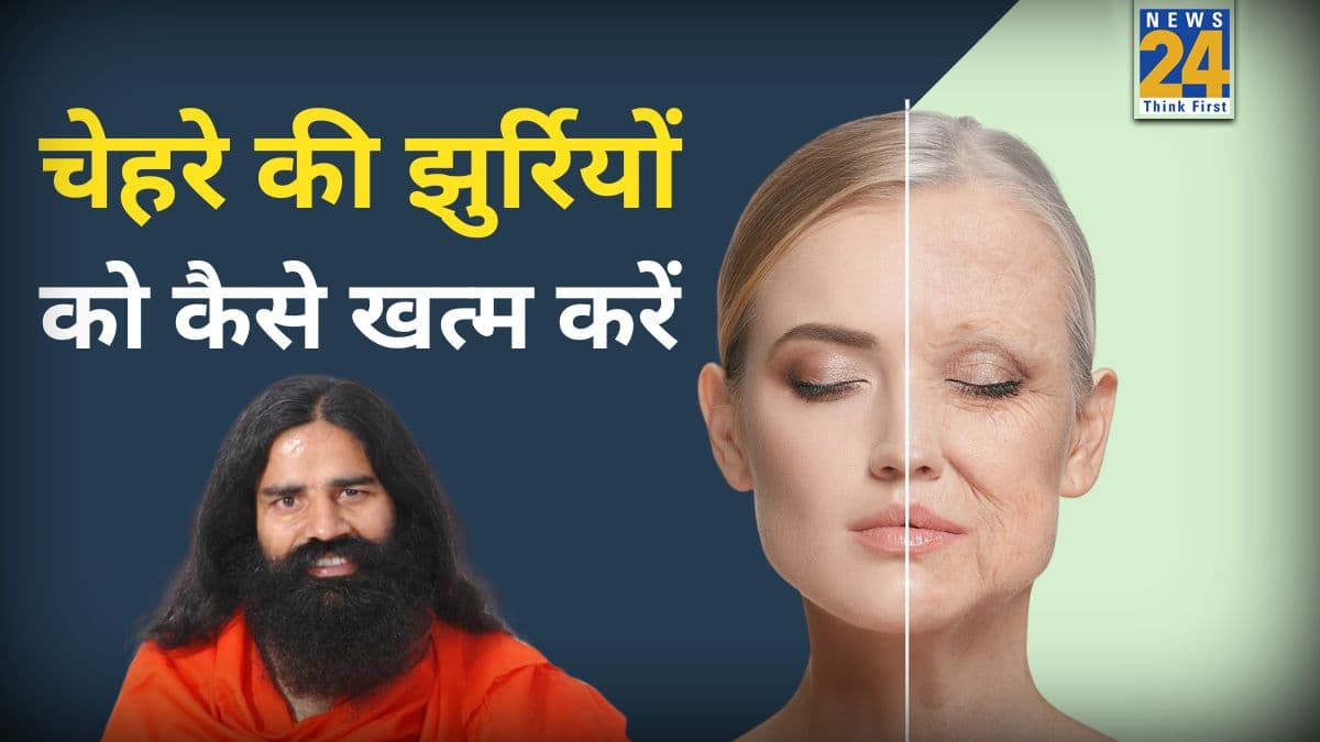 क्या है चेहरे की झुर्रियां और काले धब्बों को दूर करने का परमानेंट इलाज? बाबा रामदेव ने बताया 100 साल तक दमकती त्वचा का राज