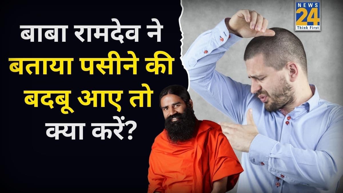 शरीर से आने वाली पसीने की बदबू को कम कैसे करें? बाबा रामदेव ने बताया किस तरह मिनटों में पाया जा सकता है छुटकारा