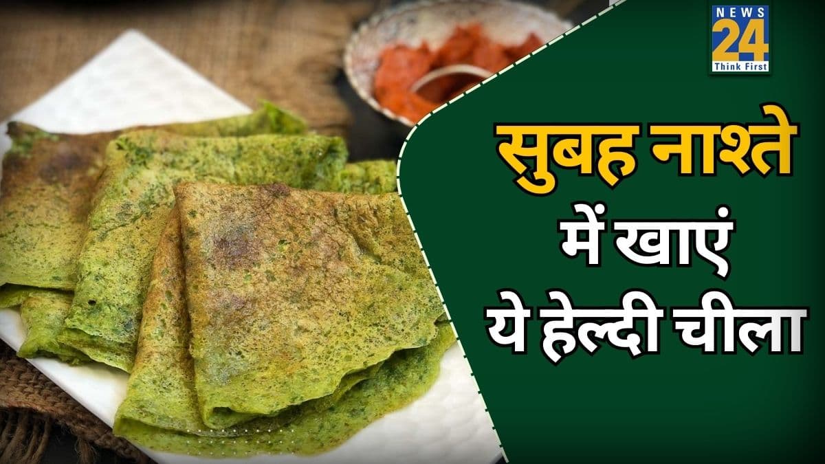 Breakfast Recipe: सर्दियों में नाश्ते में बनाएं यह जादुई चीला, Blood Sugar कंट्रोल होने के साथ मिलेगी इंस्टेंट एनर्जी