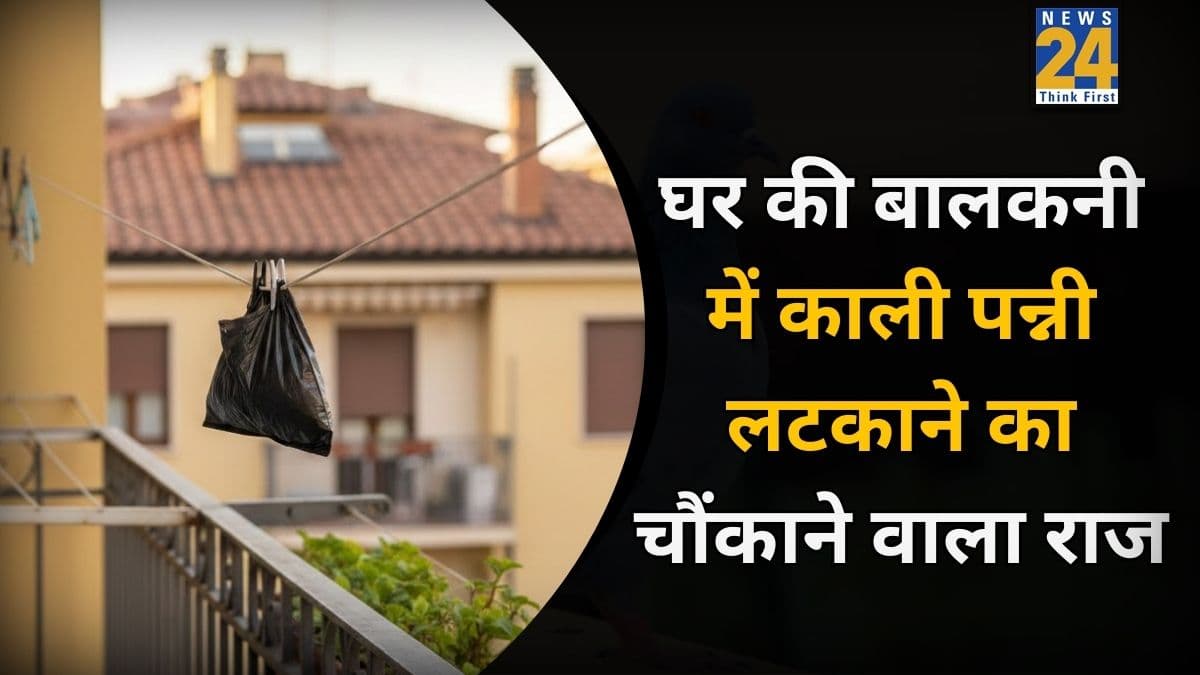 घर की बालकनी में काली पन्नी क्यों लटका रहे हैं लोग? सच्चाई जानकर रह जाएंगे हैरान