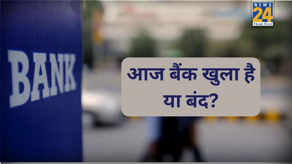 Bank Open or Closed Today: बैंक यूनियंस की हड़ताल, क्‍या आज खुलेंगे बैंक? घर से न‍िकलने से पहले जान लें