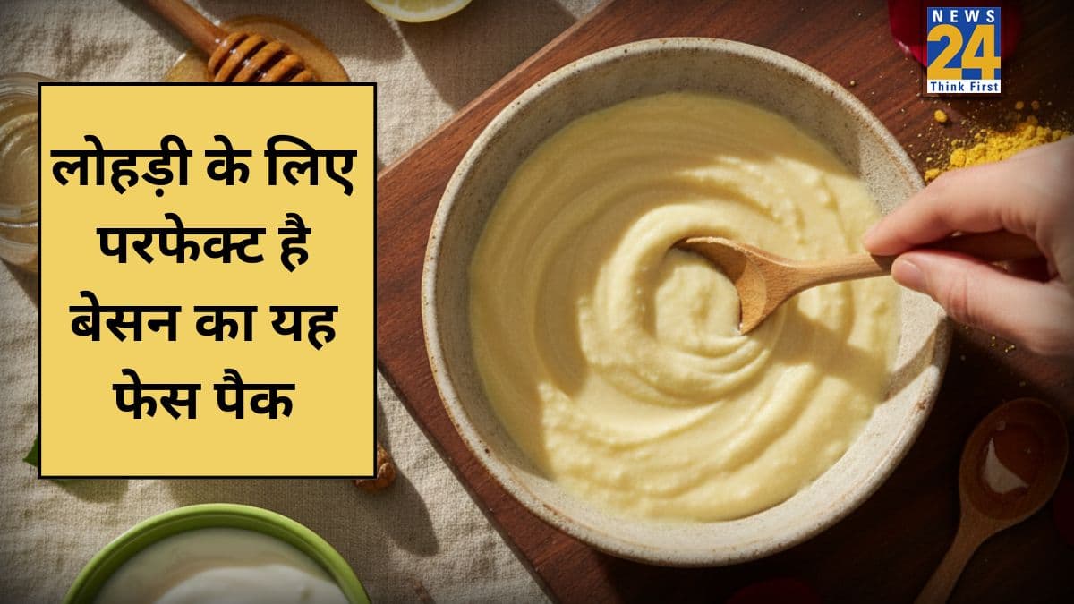 लोहड़ी पर दिखना है सबसे खूबसूरत तो जानिए बेसन में क्या-क्या मिलाकर चेहरे पर लगाना चाहिए, त्वचा निखर जाती है