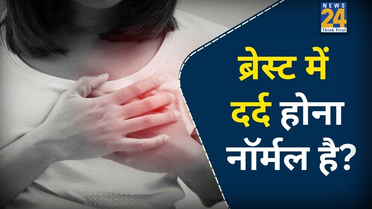 पीरियड्स आने से पहले ब्रेस्ट में दर्द क्यों होता है? डॉक्टर उपासना ने बताया कैसे आराम दिलाने में मदद करेगा ईंट का टुकड़ा
