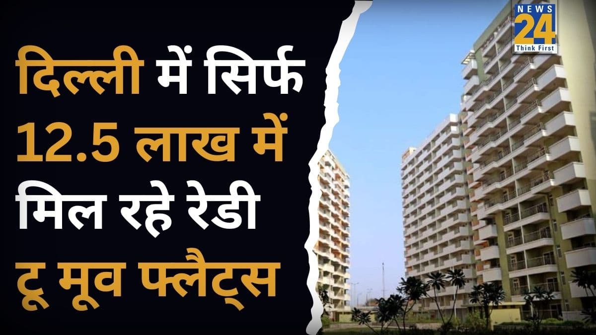 दिल्ली में घर खरीदने का सुनहरा मौका, DDA की इस स्कीम में 12.5 लाख में मिल रहे रेडी टू मूव फ्लैट्स