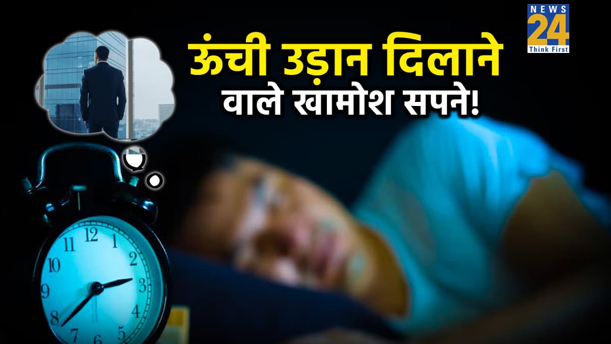 Swapn Shastra: हमेशा खुद में छुपाकर रखें ये 4 सपने, वरना नहीं मिलेगी सफलता, रुक जाएगी बरकत