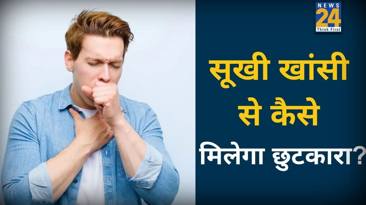 रात के समय ही क्यों आती है सूखी खांसी? यहां जानिए इस Dry Cough से कैसे मिलेगा छुटकारा