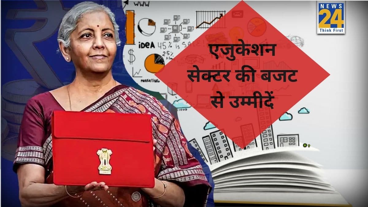 Budget Expectation: सस्‍ता एजुकेशन, लोन और स्‍क‍िल डेवलपमेंट… श‍िक्षा क्षेत्र को क्‍या है बजट से उम्‍मीदें