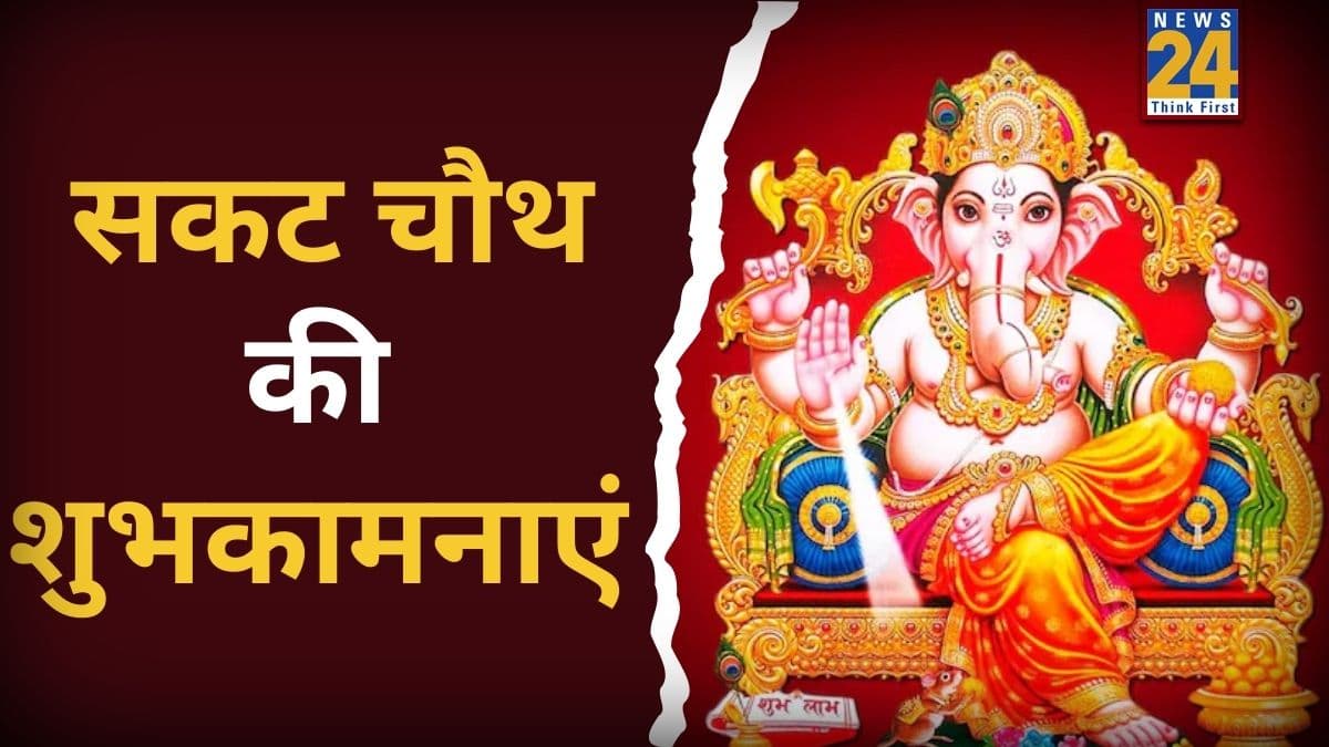 Sakat Chauth Wishes: गणपति बप्पा करें सबका कल्याण… सकट चौथ पर भेजिए पावन शुभकामनाएं इन खास मैसेजेस और फोटोज के साथ