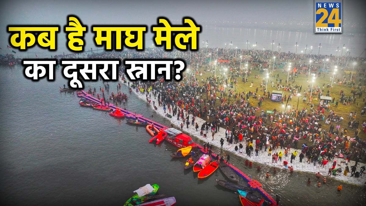 Magh Mela 2026: कब है माघ मेले का दूसरा स्नान? जानें संगम में डुबकी लगाने का शुभ मुहूर्त और महत्व