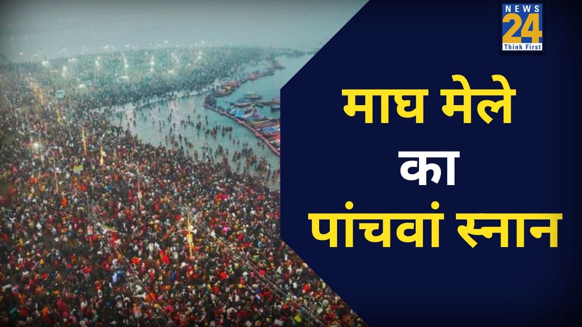 Magh Mela 2026 Snan Date: कल या परसों, कब है माघ मेले का पांचवां स्नान? संगम में डुबकी लगाने से होगा पापों का नाश