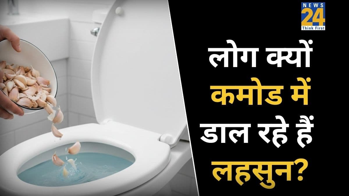 कमोड में लहसुन फ्लश करने का क्या है राज? आखिर ऐसा करने से क्या होगा फायदा