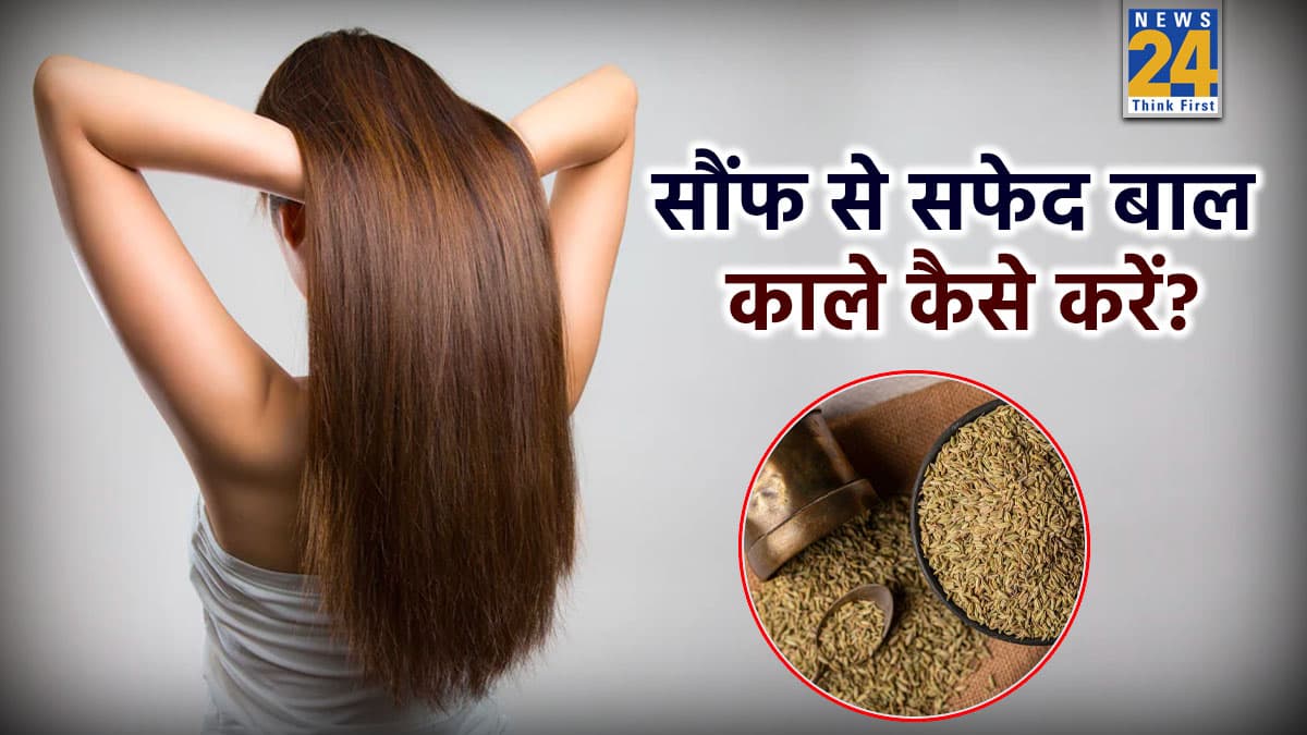 सफेद बालों को तुरंत काला करने के लिए काम आएगी सौंफ, एक्सपर्ट ने बताया गैस पर जलाकर करना होगा इस्तेमाल