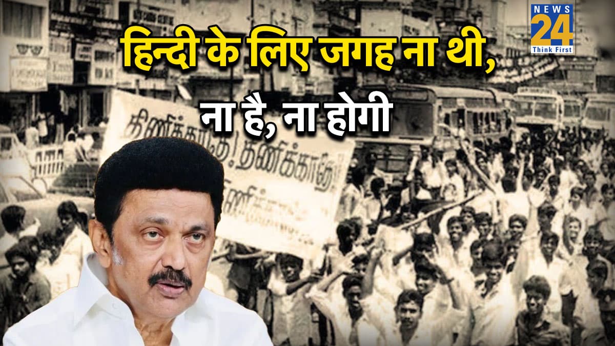 जब तमिलनाडु में हुआ 'हिंदी विरोधी आंदोलन', CM स्टालिन के ताजा बयान ने 1965 के जख्मों को किया हरा