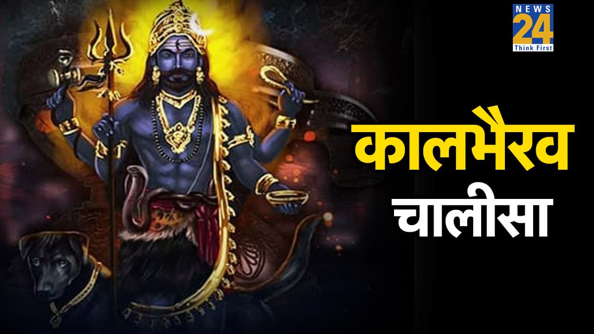 Kalashtami 2026: आज है कालाष्टमी व्रत, जरूर करें कालभैरव चालीसा का पाठ, संकट और बाधाओं से मिलेगी मुक्ति